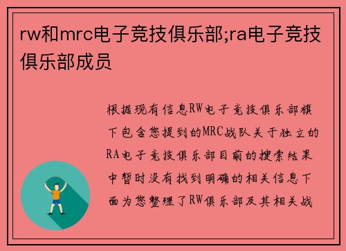 rw和mrc电子竞技俱乐部;ra电子竞技俱乐部成员