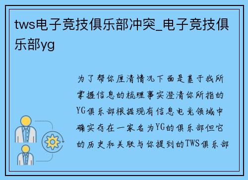 tws电子竞技俱乐部冲突_电子竞技俱乐部yg